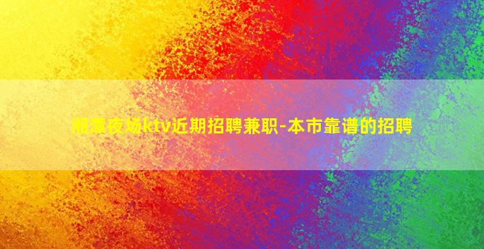 惠州夜总会招聘