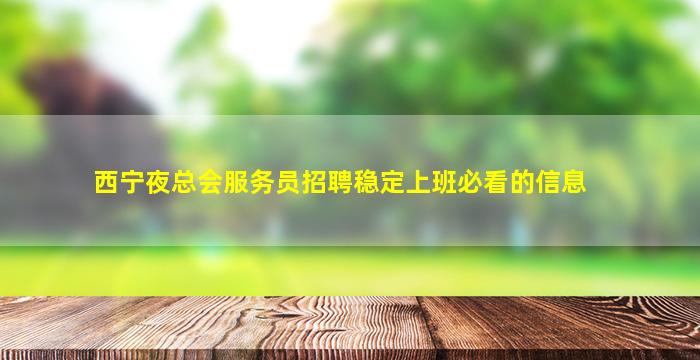 长治夜总会招聘
